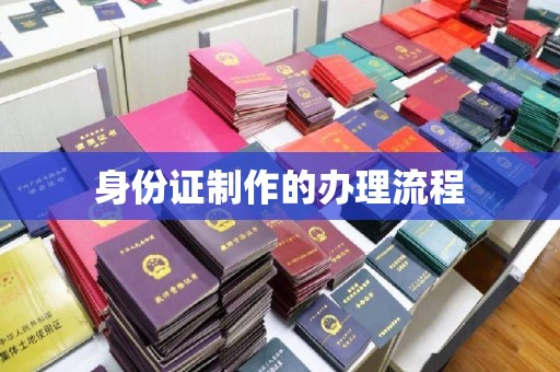 塔河身份证制作的办理流程