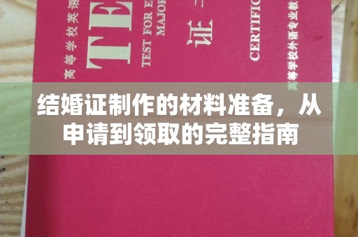 塔河结婚证制作的材料准备，从申请到领取的完整指南
