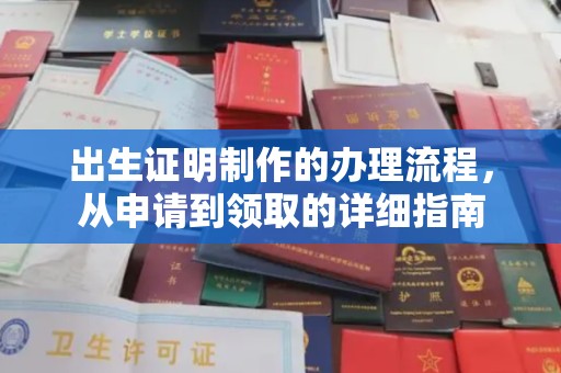 塔河出生证明制作的办理流程，从申请到领取的详细指南