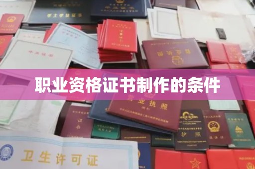 塔河职业资格证书制作的条件