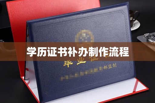 塔河学历证书补办制作流程