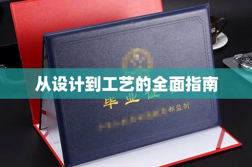 塔河从设计到工艺的全面指南