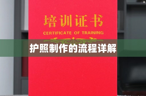 塔河护照制作的流程详解