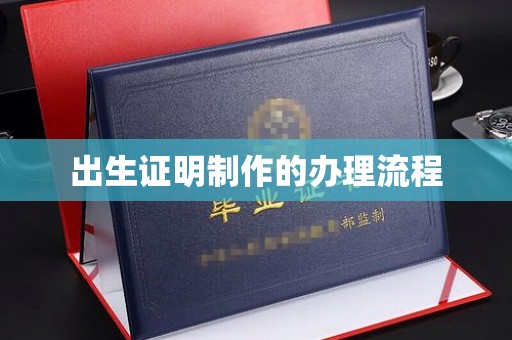 塔河出生证明制作的办理流程