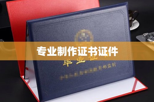 塔河专业制作证书证件