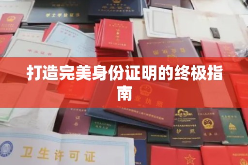 塔河打造完美身份证明的终极指南