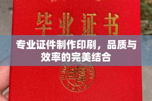 塔河专业证件制作印刷，品质与效率的完美结合