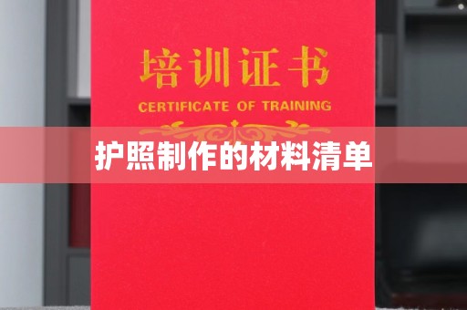 塔河护照制作的材料清单