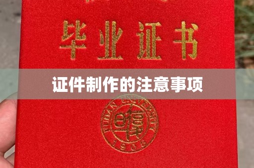 塔河证件制作的注意事项