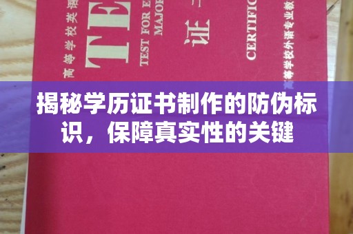塔河揭秘学历证书制作的防伪标识，保障真实性的关键