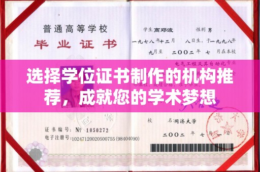 塔河选择学位证书制作的机构推荐，成就您的学术梦想