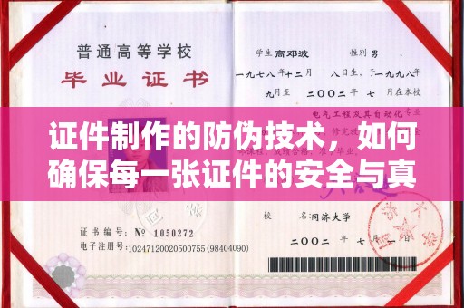 塔河证件制作的防伪技术，如何确保每一张证件的安全与真实