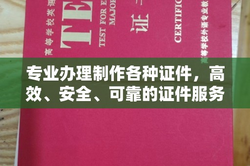 塔河专业办理制作各种证件，高效、安全、可靠的证件服务专家