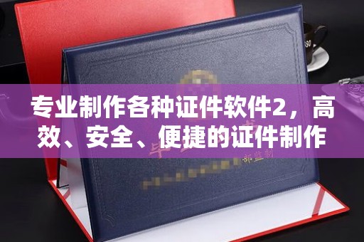 塔河专业制作各种证件软件2，高效、安全、便捷的证件制作解决方案