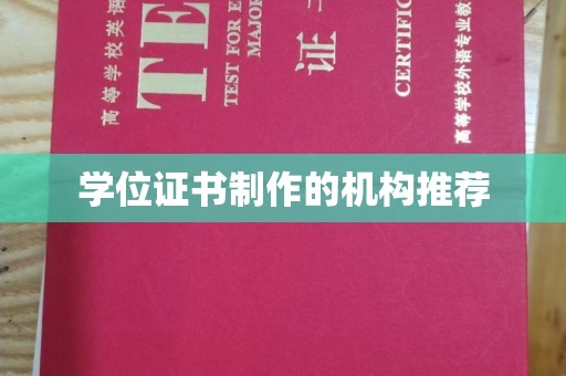 塔河学位证书制作的机构推荐