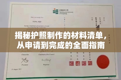 塔河揭秘护照制作的材料清单，从申请到完成的全面指南
