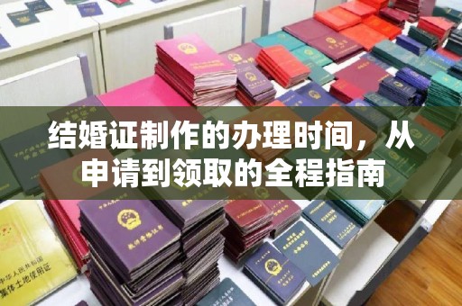 塔河结婚证制作的办理时间，从申请到领取的全程指南