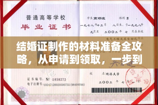 塔河结婚证制作的材料准备全攻略，从申请到领取，一步到位！