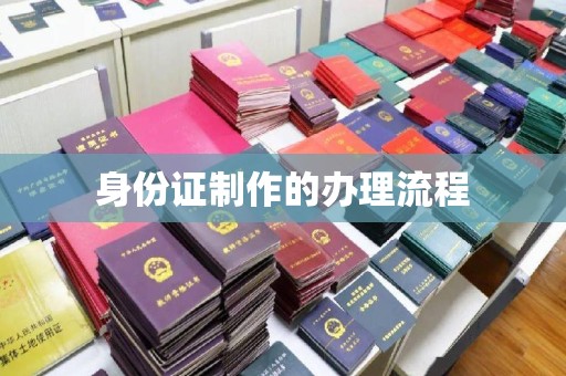 塔河身份证制作的办理流程