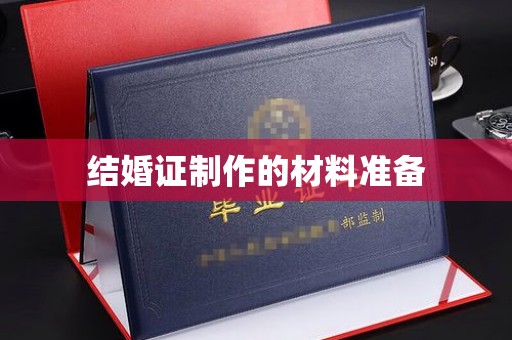 塔河结婚证制作的材料准备