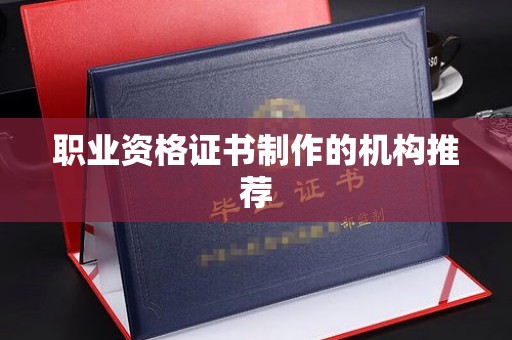 塔河职业资格证书制作的机构推荐