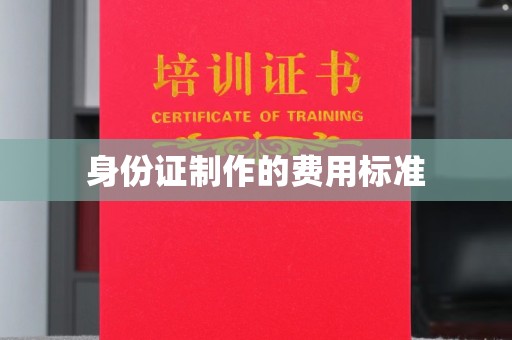 塔河身份证制作的费用标准