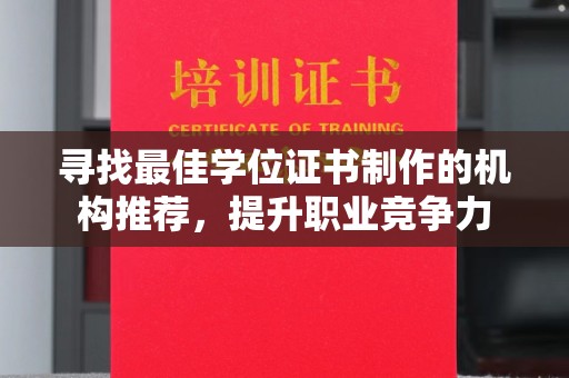 塔河寻找最佳学位证书制作的机构推荐，提升职业竞争力