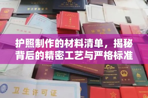塔河护照制作的材料清单，揭秘背后的精密工艺与严格标准