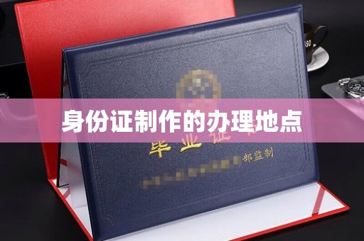 塔河身份证制作的办理地点