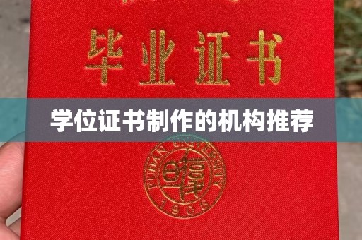 塔河学位证书制作的机构推荐