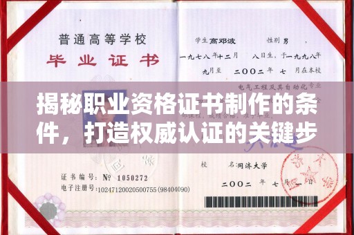 塔河揭秘职业资格证书制作的条件，打造权威认证的关键步骤