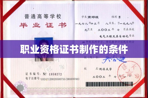 塔河职业资格证书制作的条件