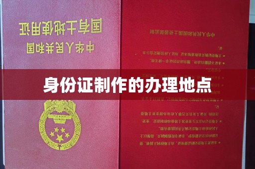 塔河身份证制作的办理地点
