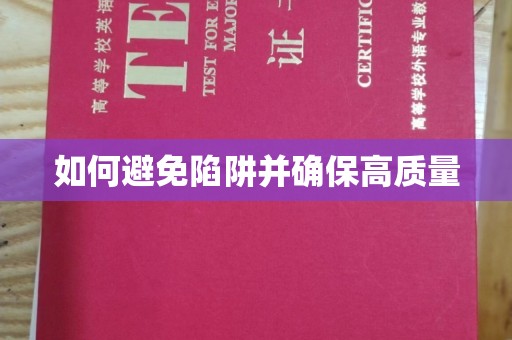 塔河如何避免陷阱并确保高质量