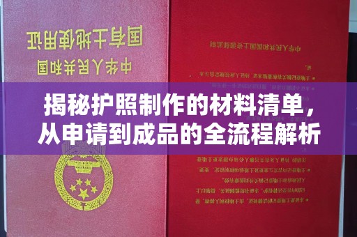 塔河揭秘护照制作的材料清单，从申请到成品的全流程解析