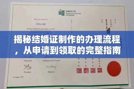 塔河揭秘结婚证制作的办理流程，从申请到领取的完整指南