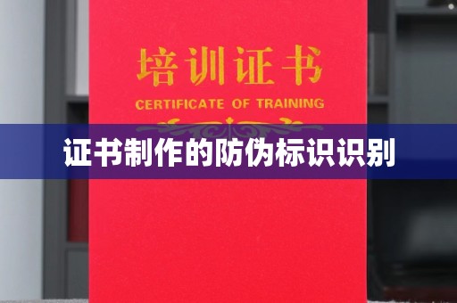 塔河证书制作的防伪标识识别
