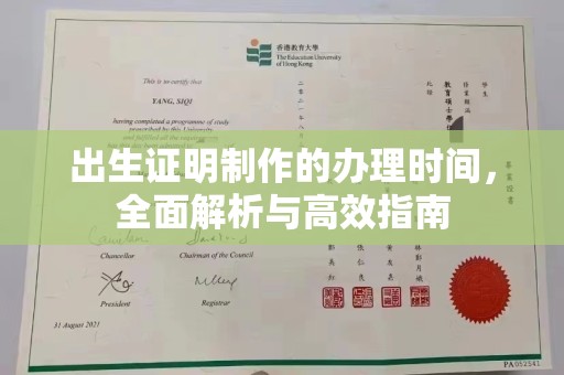 塔河出生证明制作的办理时间，全面解析与高效指南