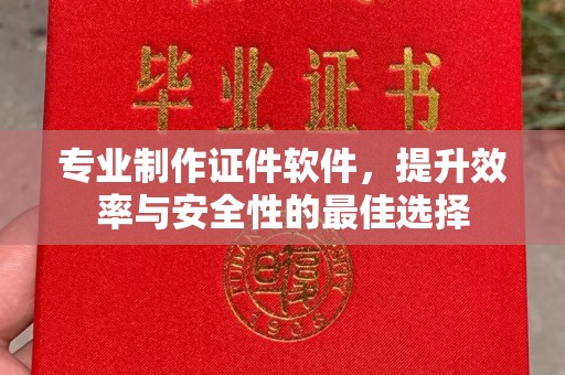 塔河专业制作证件软件，提升效率与安全性的最佳选择