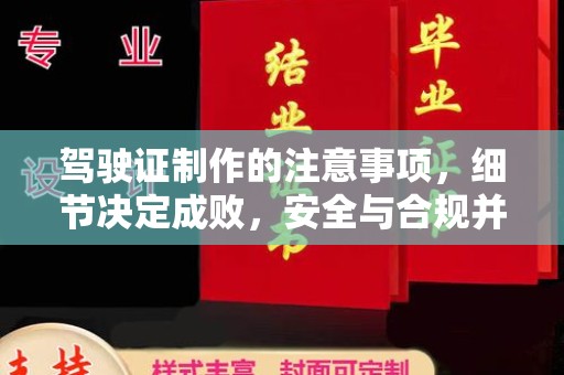 塔河驾驶证制作的注意事项，细节决定成败，安全与合规并重