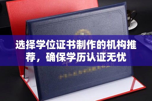 塔河选择学位证书制作的机构推荐，确保学历认证无忧