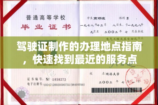 塔河驾驶证制作的办理地点指南，快速找到最近的服务点
