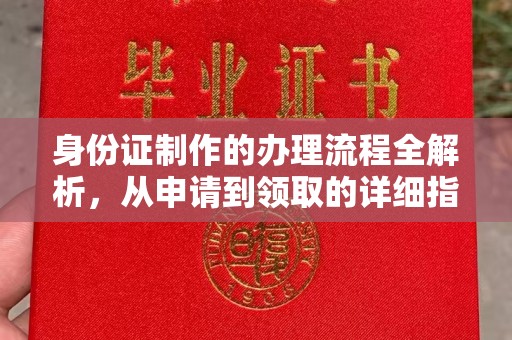 塔河身份证制作的办理流程全解析，从申请到领取的详细指南