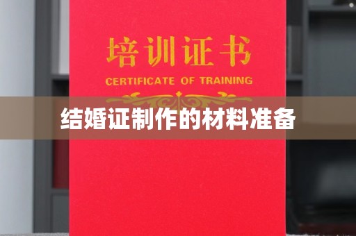塔河结婚证制作的材料准备