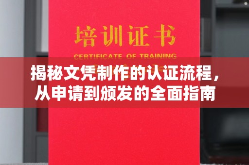 塔河揭秘文凭制作的认证流程，从申请到颁发的全面指南