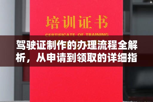 塔河驾驶证制作的办理流程全解析，从申请到领取的详细指南