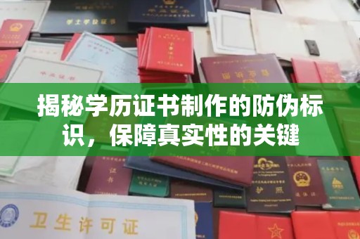 塔河揭秘学历证书制作的防伪标识，保障真实性的关键