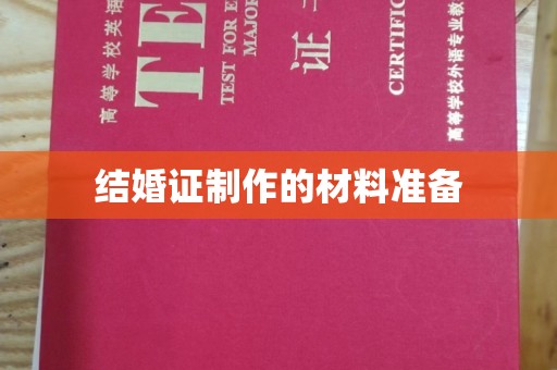 塔河结婚证制作的材料准备