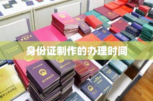 塔河身份证制作的办理时间