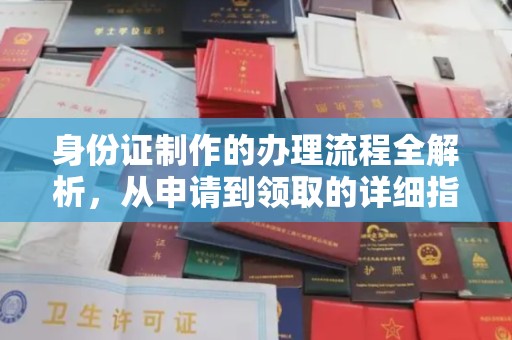 塔河身份证制作的办理流程全解析，从申请到领取的详细指南